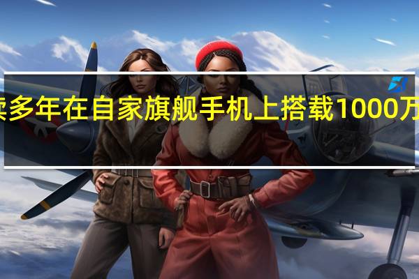 三星已经连续多年在自家旗舰手机上搭载1000万像素长焦专用镜头