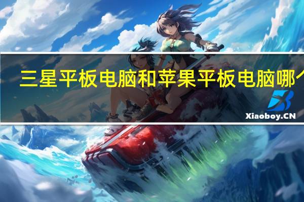 三星平板电脑和苹果平板电脑哪个好（三星平板电脑p7500）