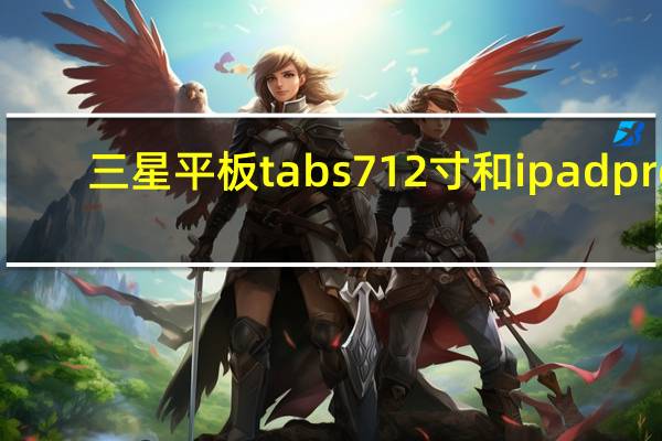 三星平板tab s712寸和ipad pro(评价联想Tab3 8 Plus怎么样 荣耀平板2和荣耀x2哪个更好用)