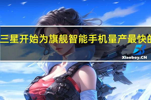 三星开始为旗舰智能手机量产最快的存储