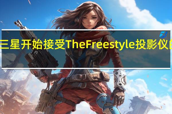 三星开始接受 The Freestyle 投影仪的预订