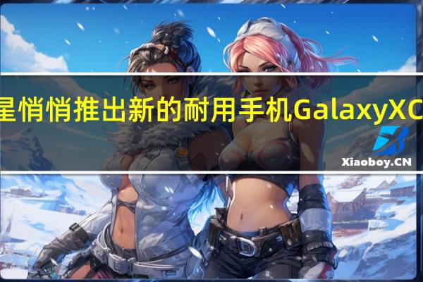 三星悄悄推出新的耐用手机Galaxy XCover Pro