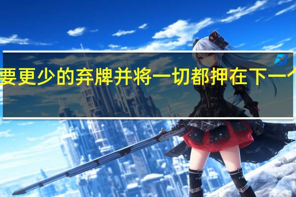 三星想要更少的弃牌 并将一切都押在下一个Galaxy Z上
