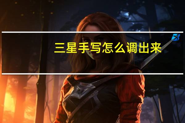三星手写怎么调出来（三星手写）