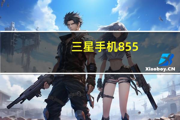 三星手机855（三星8558参数）