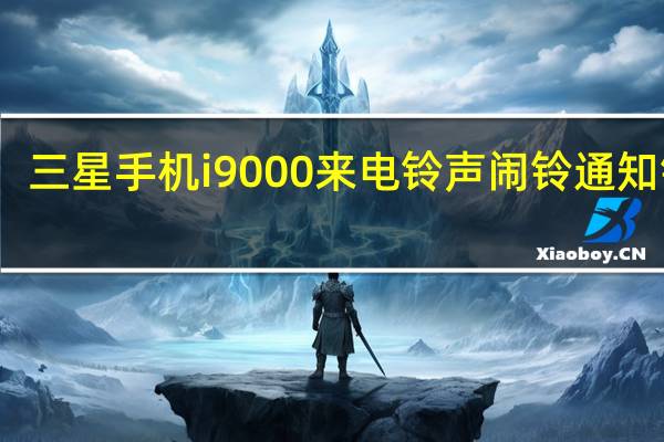 三星手机i9000来电铃声闹铃通知铃声(三星手机i908)