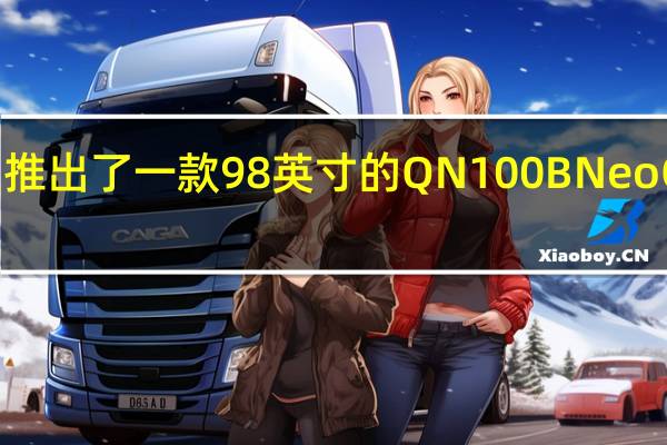 三星推出了一款98英寸的QN100B Neo QLED电视