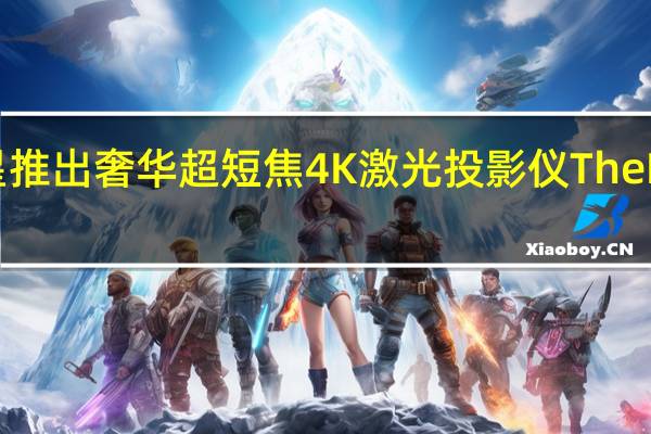 三星推出奢华超短焦4K激光投影仪The Premiere