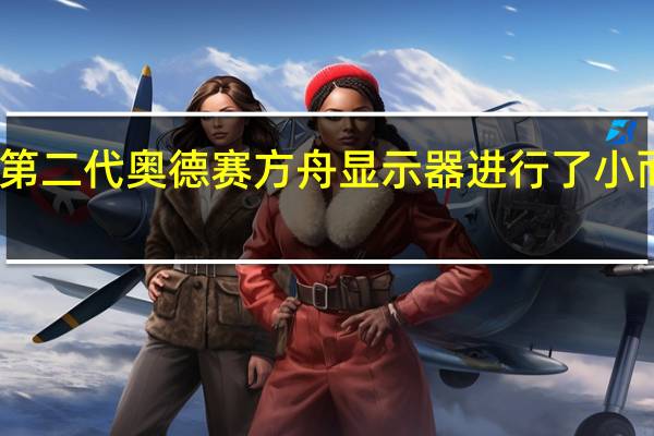 三星推出第二代奥德赛方舟显示器 进行了小而有意义的升级