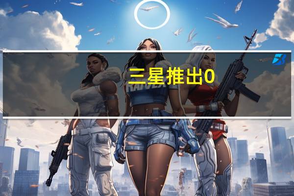 三星推出0.7µm像素图像传感器