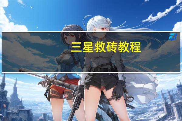 三星救砖教程（三星救砖）