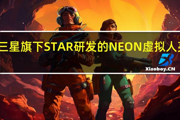 三星旗下STAR研发的NEON虚拟人亮相时
