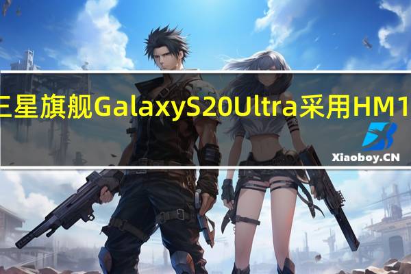 三星旗舰GalaxyS20Ultra采用HM1传感器