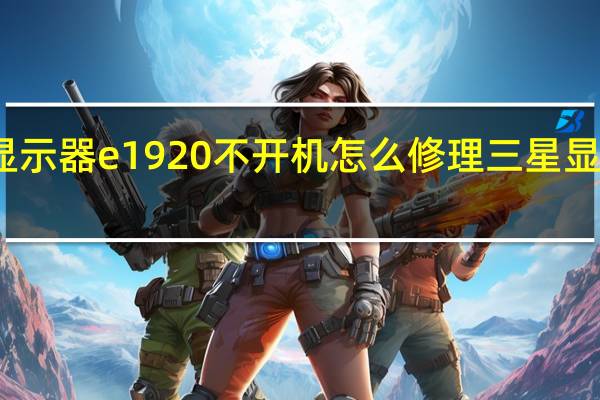 三星显示器e1920不开机怎么修理 三星显示器维修点
