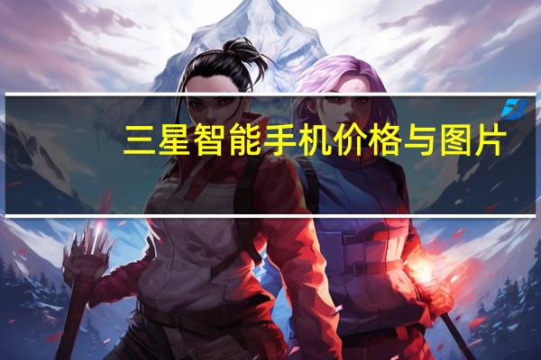 三星智能手机价格与图片（三星智能机怎么样）