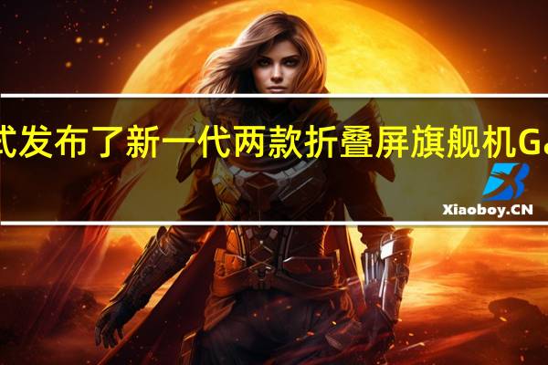 三星正式发布了新一代两款折叠屏旗舰机GalaxyZFold4