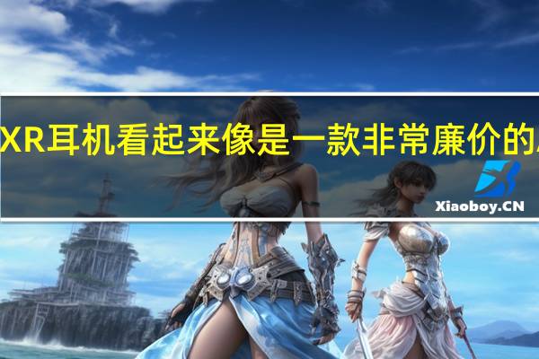 三星泄露的XR耳机看起来像是一款非常廉价的AppleVisionPro