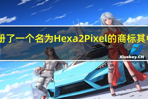三星注册了一个名为Hexa2Pixel的商标其中Hexa就是6