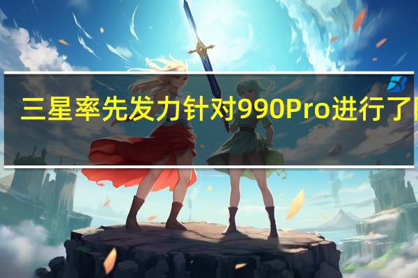 三星率先发力针对990Pro进行了降价