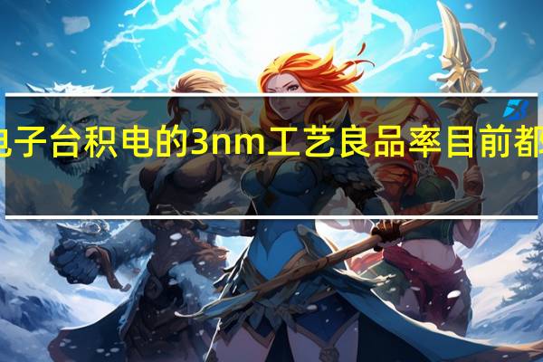 三星电子台积电的3nm工艺良品率目前都在50%左右