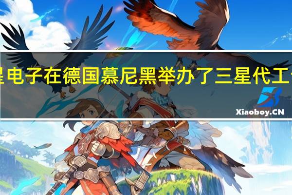 三星电子在德国慕尼黑举办了三星代工论坛2023