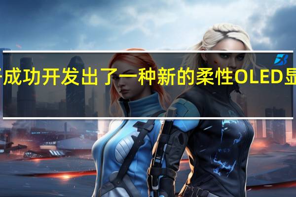 三星电子成功开发出了一种新的柔性 OLED 显示屏贴合方法