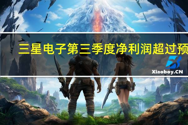 三星电子第三季度净利润超过预估