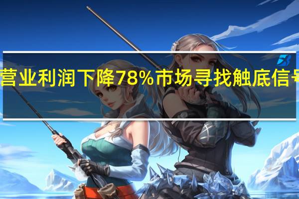 三星电子营业利润下降78% 市场寻找触底信号 公司股价上涨