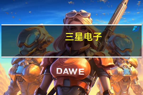 三星电子：由于市场复苏第四季度内存价格将环比上涨由于对人工智能的需求对内存的整体需求将恢复