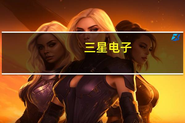 三星电子：要基于人工智能和数据改革运营系统 提高经营效率