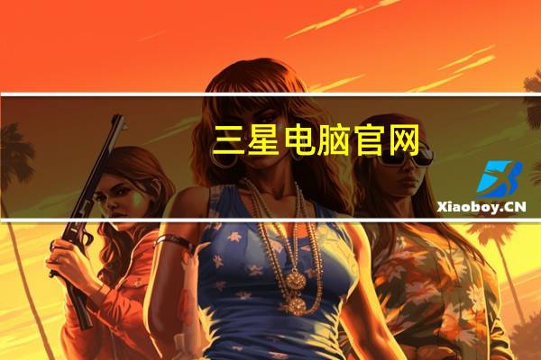 三星电脑官网(三星电脑)