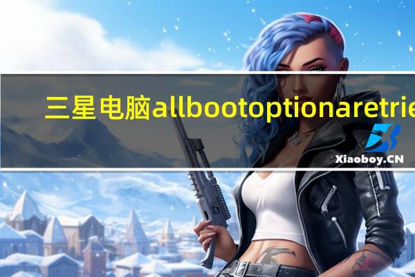 三星电脑all boot option are tried（三星电脑）