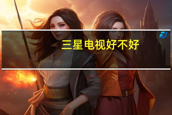 三星电视好不好？三星创新能力毋庸置疑