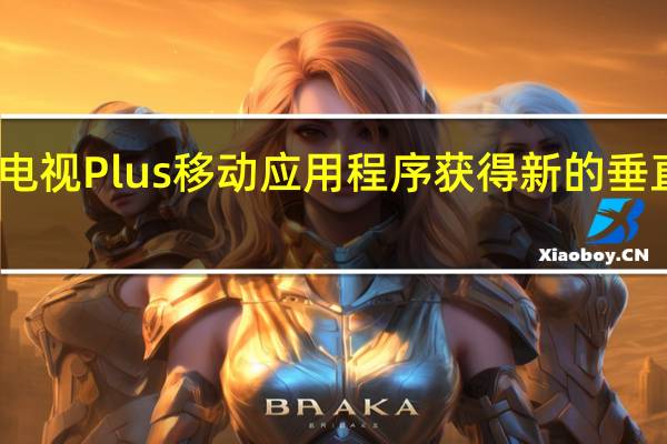 三星电视Plus移动应用程序获得新的垂直视频体验