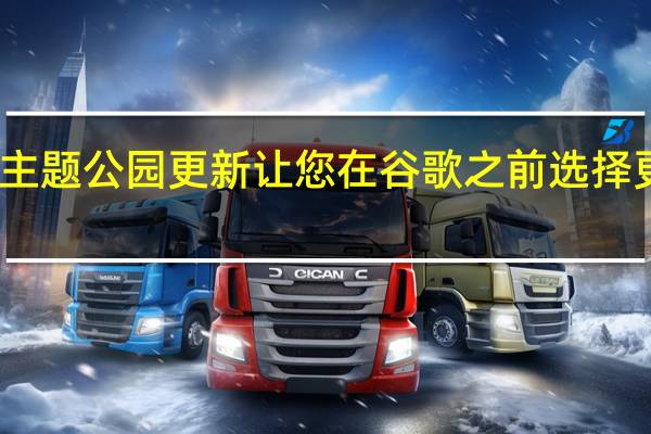 三星的主题公园更新让您在谷歌之前选择更丰富的材料