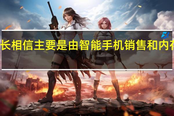 三星的利润增长相信主要是由智能手机销售和内存部门的收入推动的
