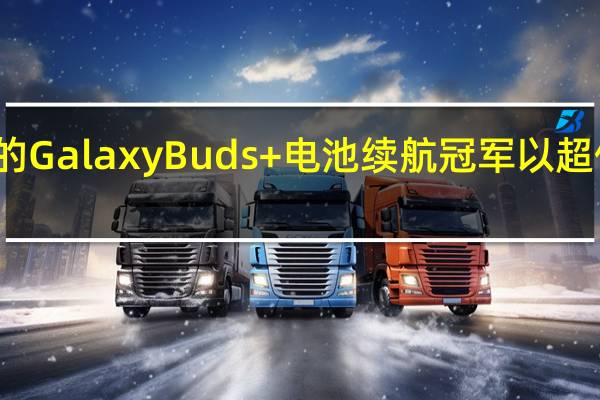 三星的GalaxyBuds +电池续航冠军以超低价格出售