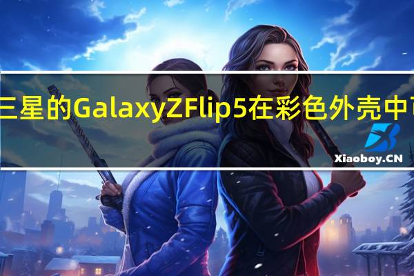三星的Galaxy Z Flip 5在彩色外壳中可视化