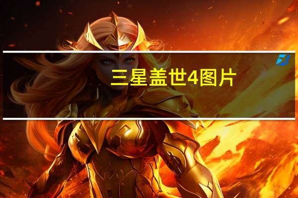 三星盖世4图片（三星盖世4）