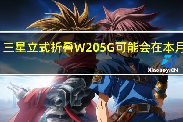 三星立式折叠W20 5G可能会在本月上架
