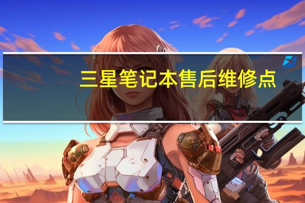 三星笔记本售后维修点（三星笔记本维修点）