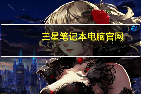 三星笔记本电脑官网（三星的笔记本好吗）