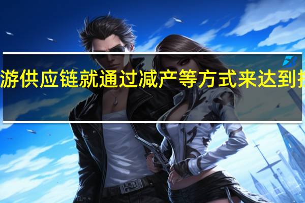 三星等上游供应链就通过减产等方式来达到控制价格的目的