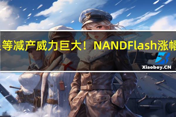 三星等减产威力巨大!NAND Flash涨幅最高13%:SSD等存储开始涨价