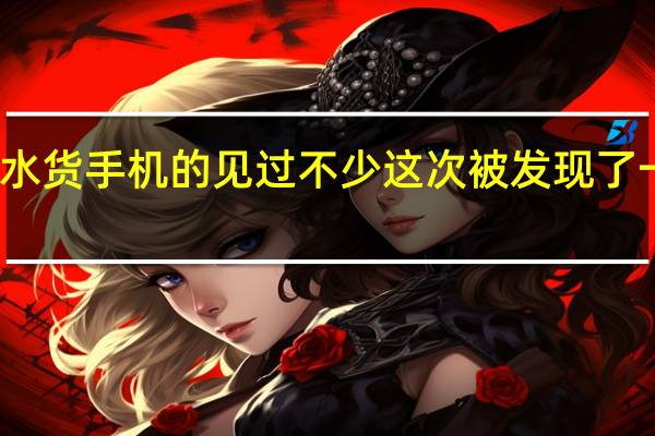 三星等水货手机的见过不少这次被发现了一个带耳机的