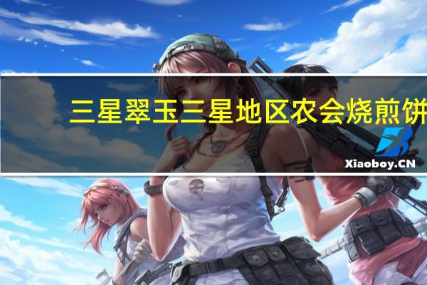 三星翠玉 三星地区农会烧煎饼(韭菜)的热量是多少