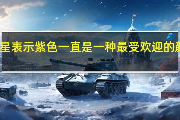三星表示紫色一直是一种最受欢迎的颜色之一