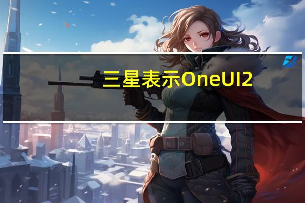 三星表示One UI 2.0 with Android 10 beta发布