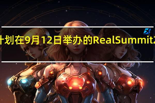 三星计划在9月12日举办的RealSummit2023活动中