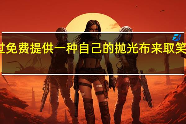 三星通过免费提供一种自己的抛光布来取笑苹果的抛光布